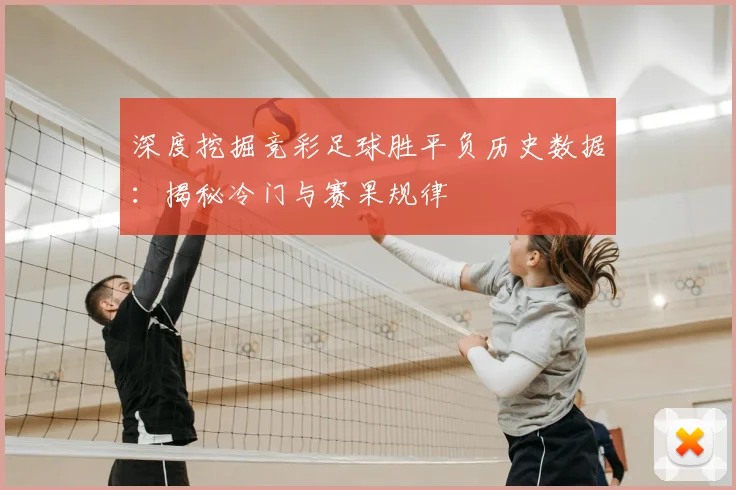 深度挖掘竞彩足球胜平负历史数据：揭秘冷门与赛果规律