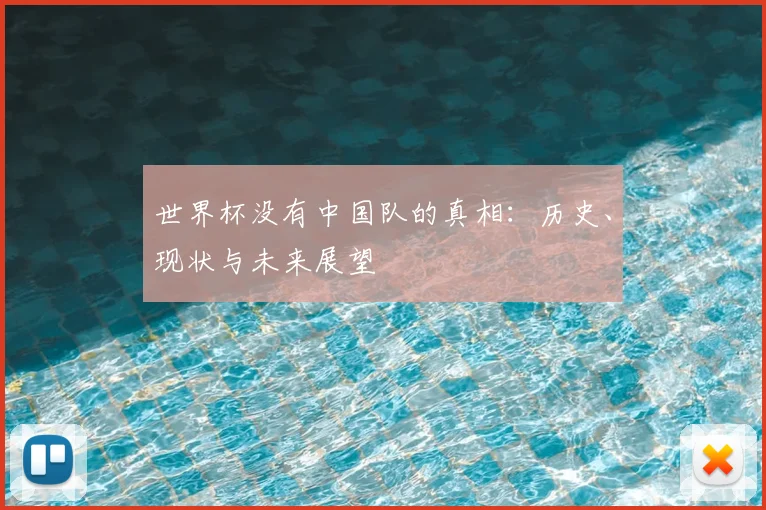 世界杯没有中国队的真相：历史、现状与未来展望