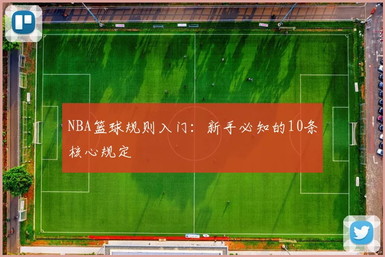 NBA篮球规则入门：新手必知的10条核心规定