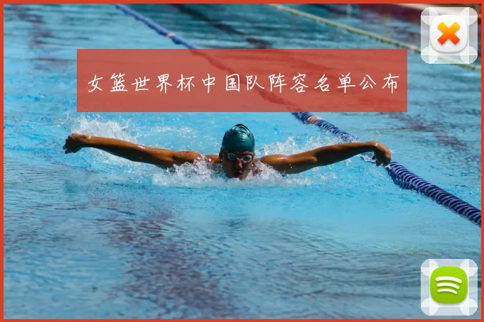 女篮世界杯中国队阵容名单公布