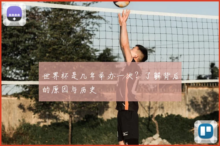 世界杯是几年举办一次？了解背后的原因与历史