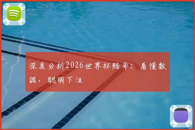 深度分析2026世界杯赔率：看懂数据，聪明下注