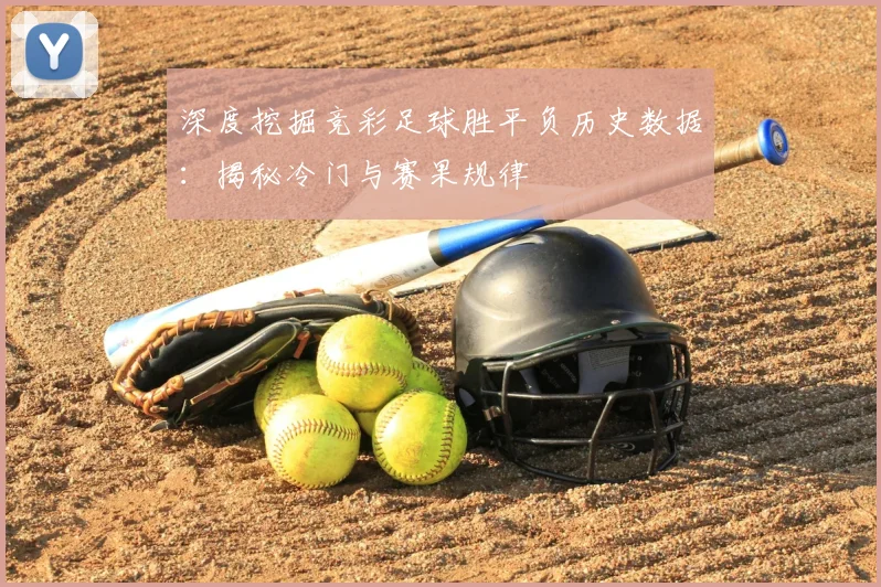 深度挖掘竞彩足球胜平负历史数据：揭秘冷门与赛果规律
