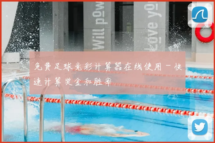 免费足球竞彩计算器在线使用 - 快速计算奖金和胜率