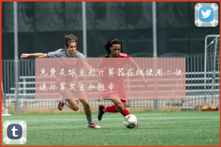免费足球竞彩计算器在线使用 - 快速计算奖金和胜率